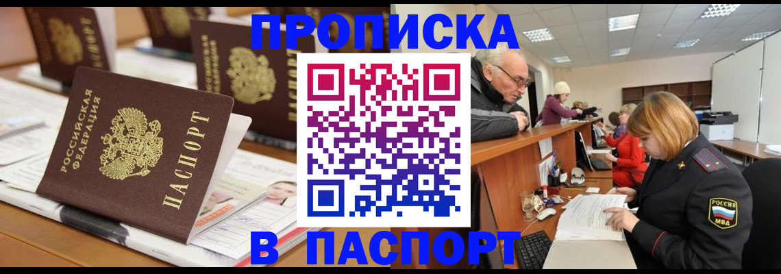 купить прописку в Алтае